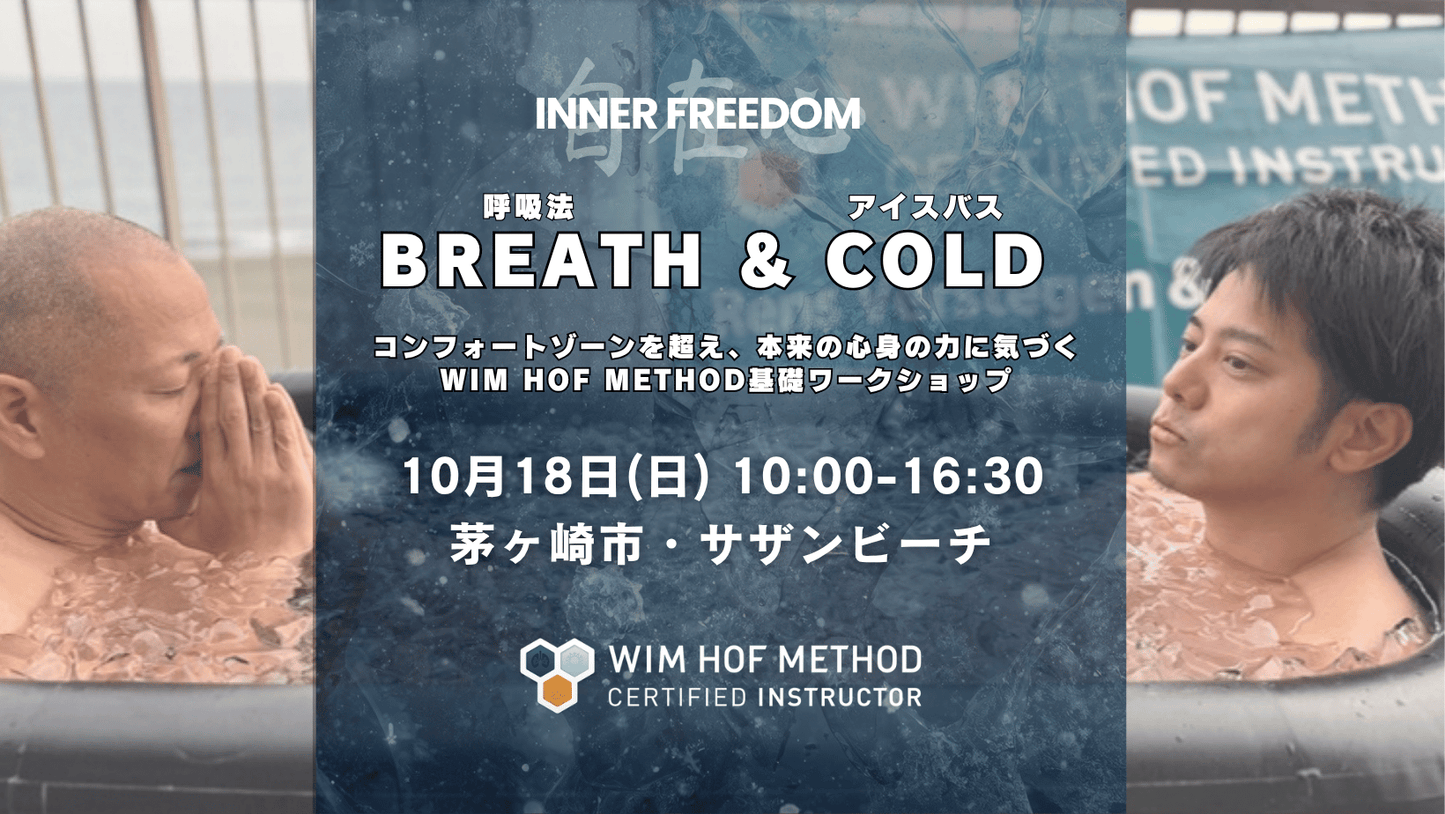10月18日(日) 10:00-16:30 茅ヶ崎市・サザンビーチ BREATH & COLD WHM基礎ワークショップ