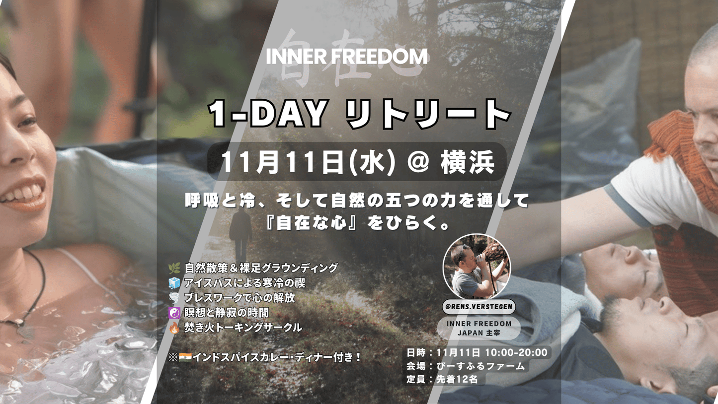 2026年11月11日(水) 10:00-20:00 新横浜・ぴーすふるファーム Inner Freedom Retreat