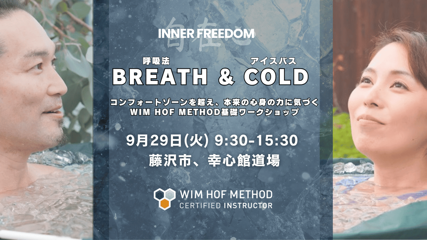 BREATH & COLD - WHM基礎ワークショップ 9月29日(火) @藤沢 幸心館道場