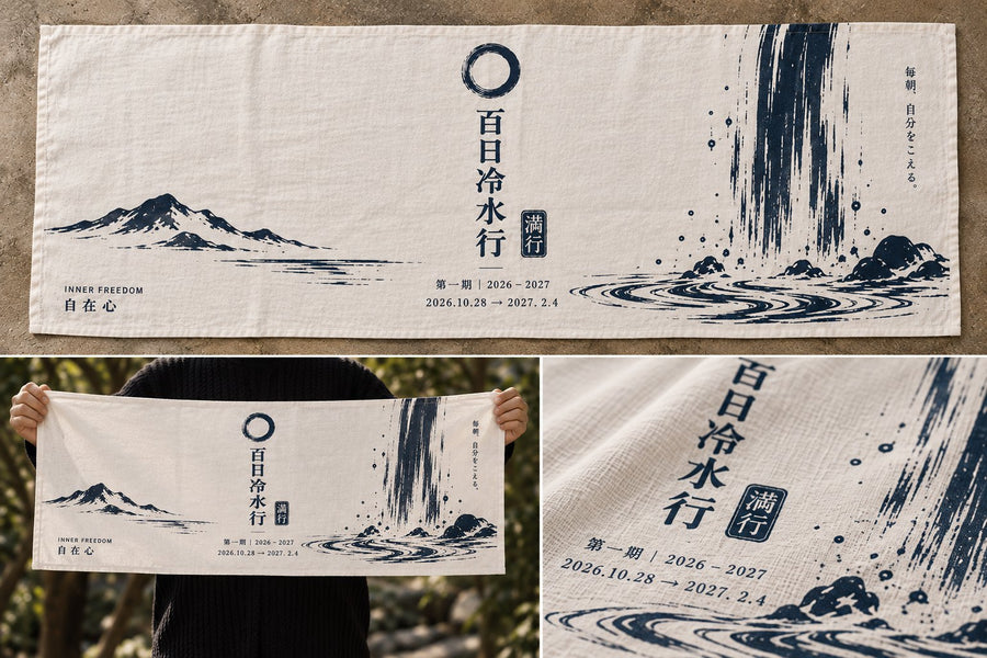 百日冷水行の手拭い。山と滝の絵に、満行の印と第一期の日付