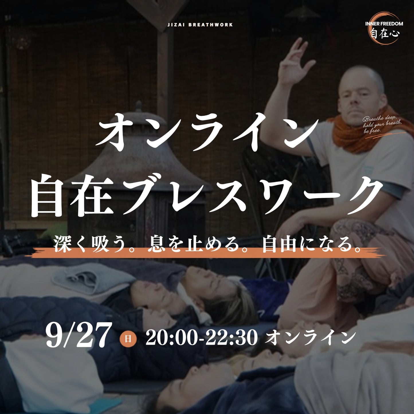 自在ブレスワーク 9/27