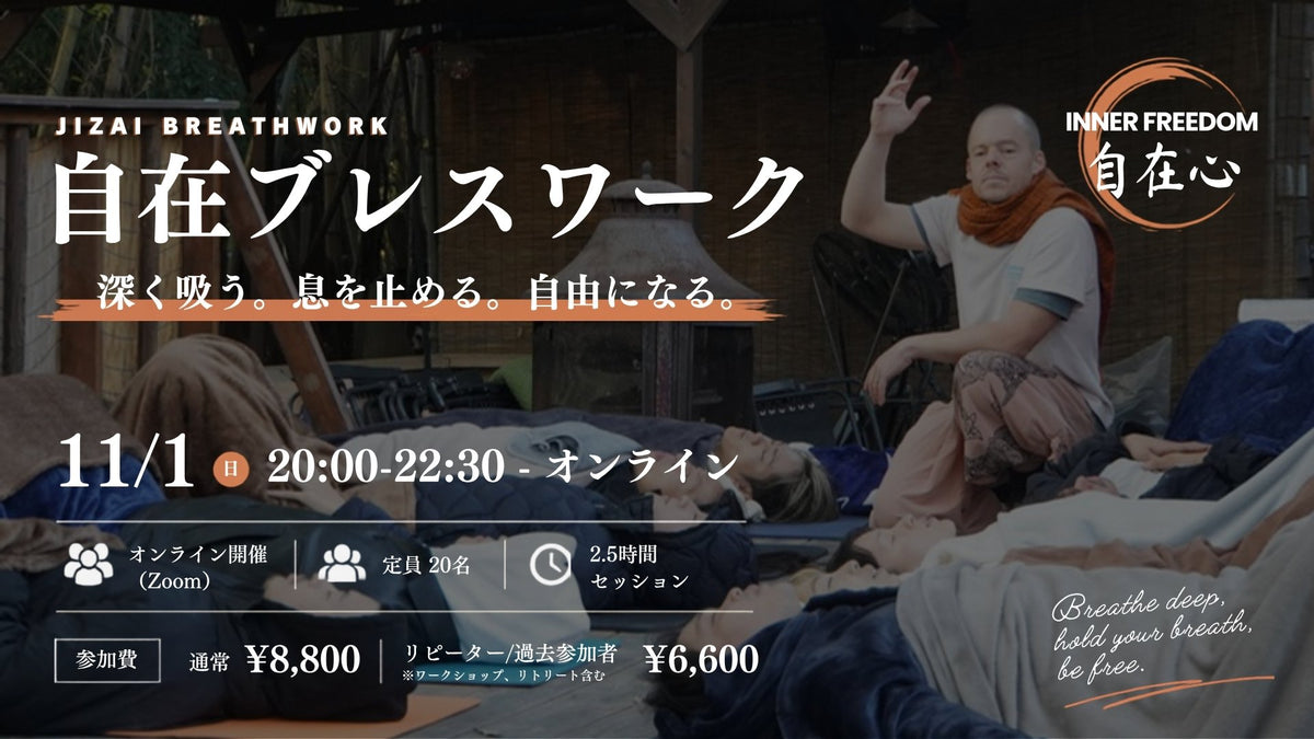 自在ブレスワーク #3 オンライン 11/1 20:00-22:30
