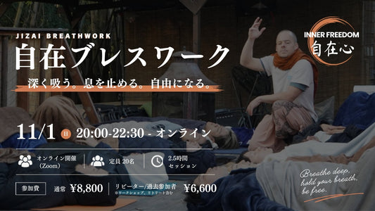 自在ブレスワーク #3 オンライン 11/1 20:00-22:30