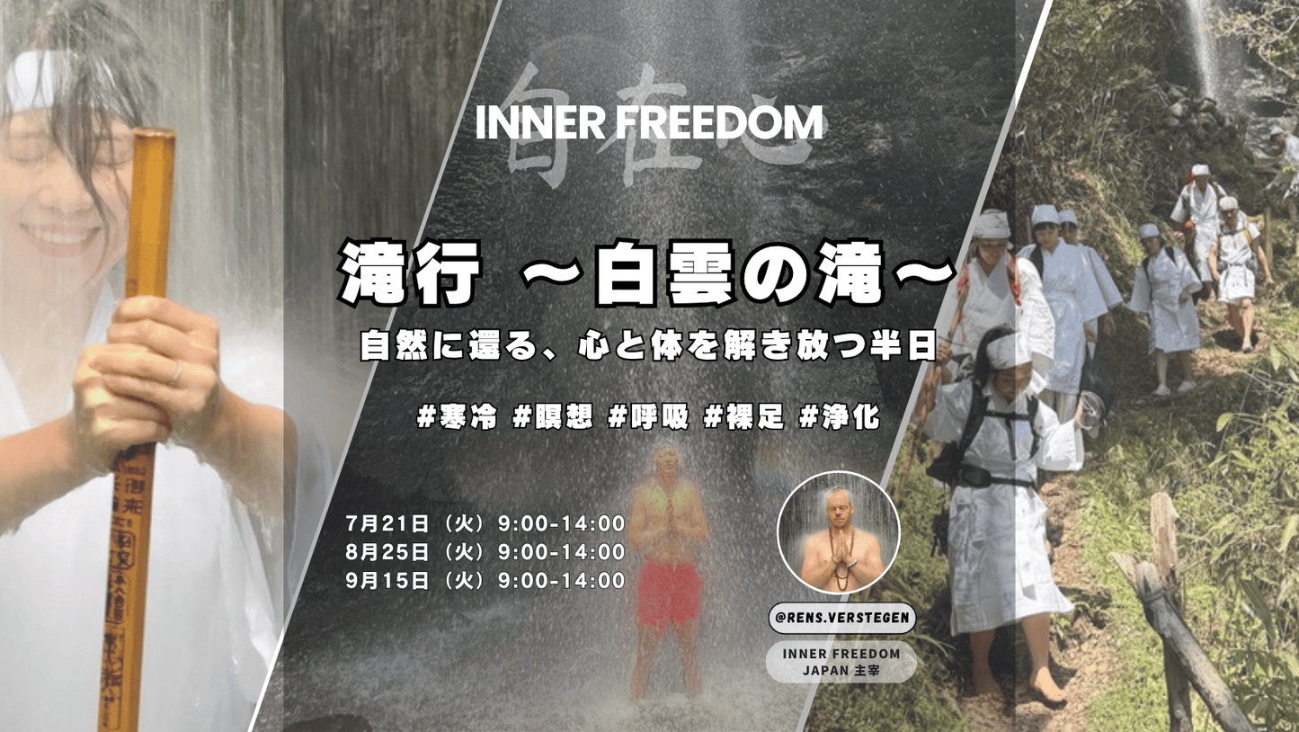 滝行 白雲の滝 2026 7/21・8/25・9/15