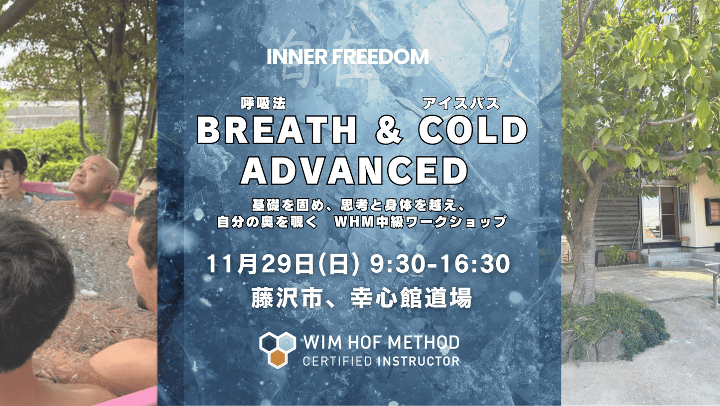 [11月29日(日)@湘南] BREATH & COLD ADVANCED - WHM中級ワークショップ バナー