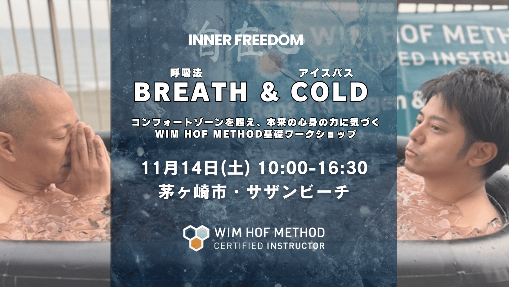 [11月14日(土)茅ケ崎] BREATH & COLD - WHM基礎ワークショップ