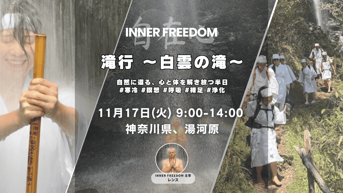 [11月17日(火) @湯河原] 滝行、呼吸、 自然体験 -白雲の滝-