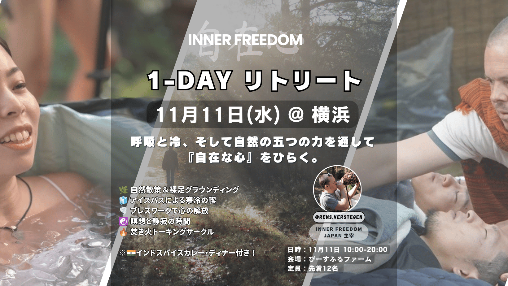 2026年11月11日(水) 10:00-20:00 新横浜・ぴーすふるファーム Inner Freedom Retreat