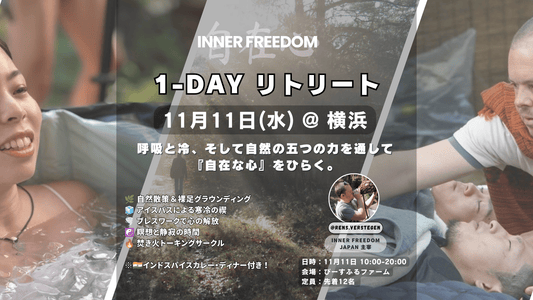 2026年11月11日(水) 10:00-20:00 新横浜・ぴーすふるファーム Inner Freedom Retreat