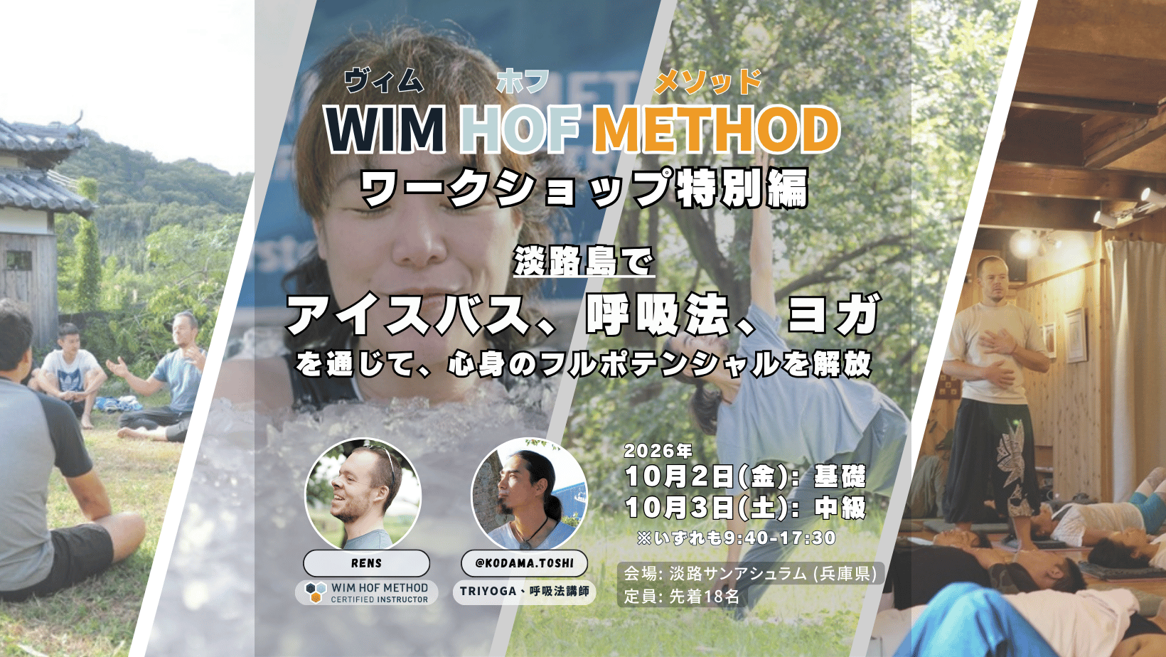 [10月2日(金)&3日(土)@淡路島] WHM 基礎＆中級 特別編 ～ アイスバス × 呼吸法 × TriYoga