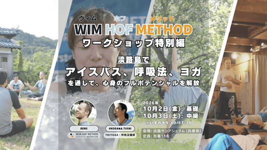 WIM HOF METHOD 淡路島 特別編 基礎&中級 2026年10月2日(金)・3日(土) @淡路サンアシュラム