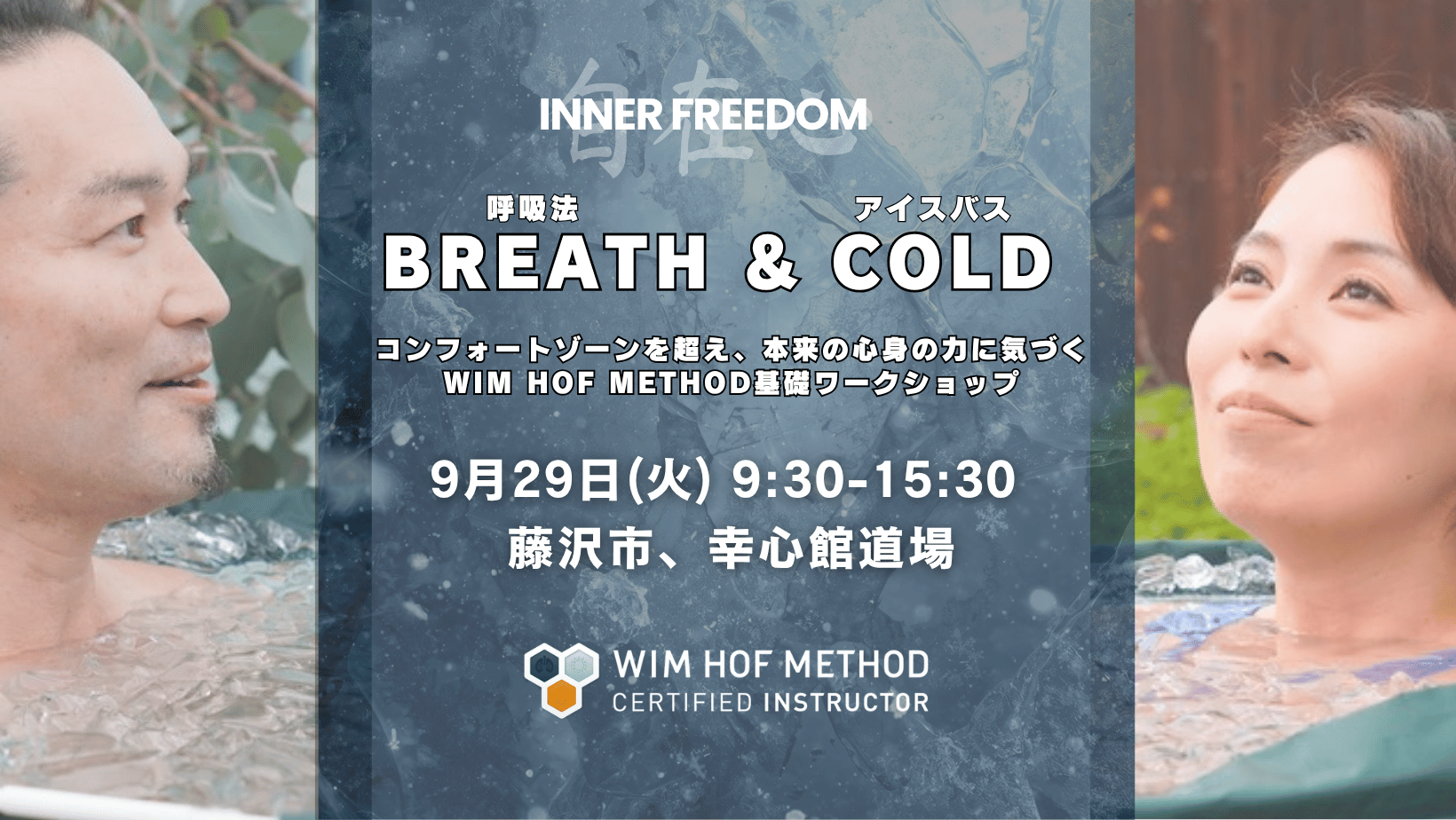 BREATH & COLD - WHM基礎ワークショップ 9月29日(火) @藤沢 幸心館道場