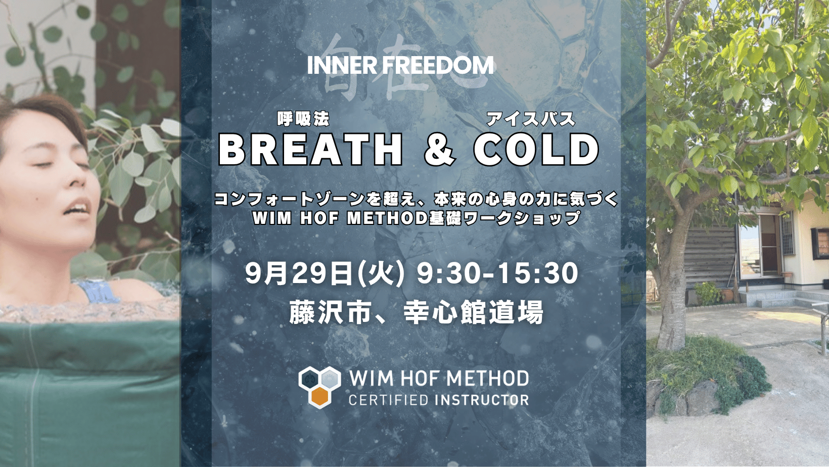 [9月29日(火)@湘南] BREATH & COLD - WHM基礎ワークショップ