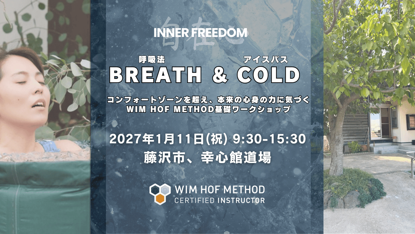 2027年1月11日(月・祝) 9:30-15:30 BREATH & COLD WHM基礎ワークショップ @湘南