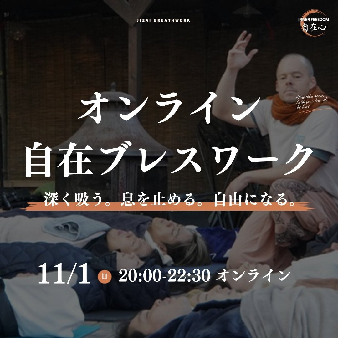 自在ブレスワーク 11/1
