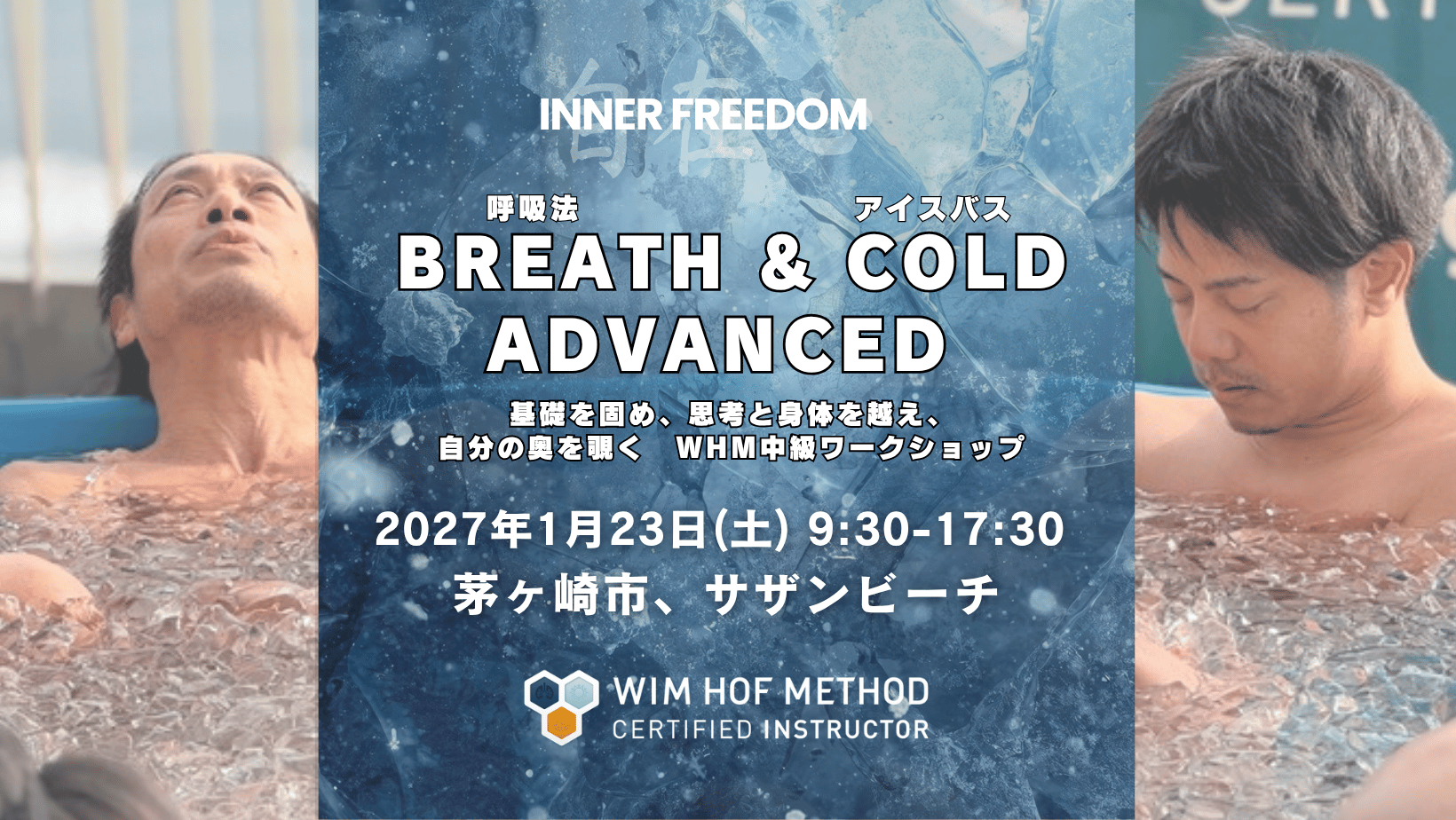 2027年1月23日(土) 9:30-17:30 茅ヶ崎市・サザンビーチ BREATH & COLD ADVANCED WHM中級ワークショップ