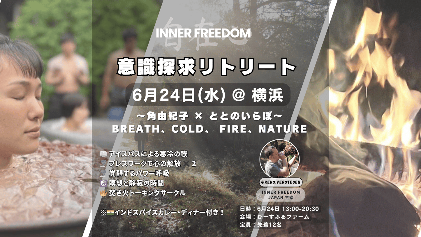 意識探求リトリート 6月24日(水) @新横浜 角由紀子×ととのいらぼ BREATH COLD FIRE NATURE