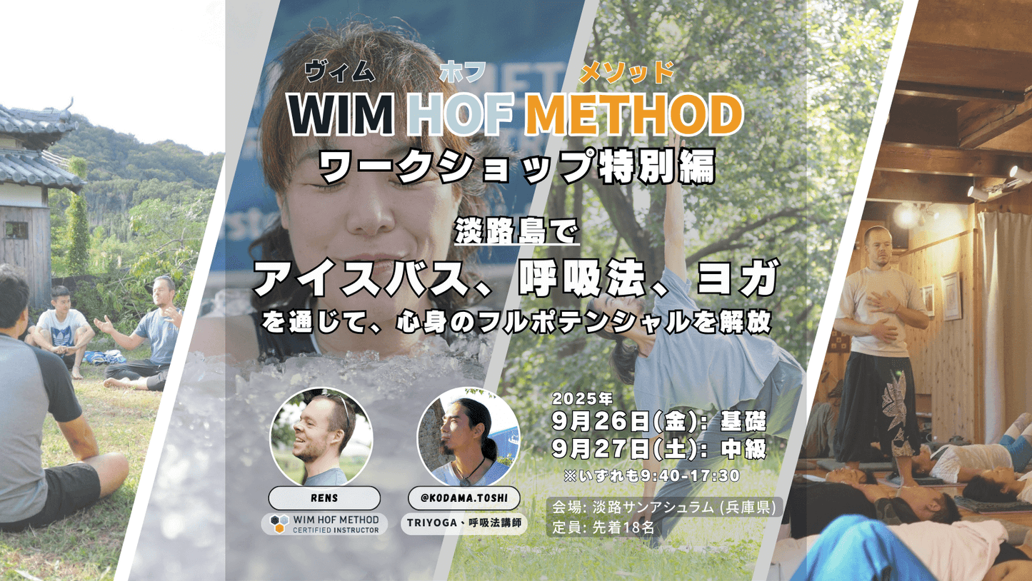 [9月26日(金)&27日(土)@淡路島] Wim Hof Method 基礎＆中級 1-dayスペシャルワークショップ ～ アイスバス × 呼吸法 × TriYoga ＝特別編