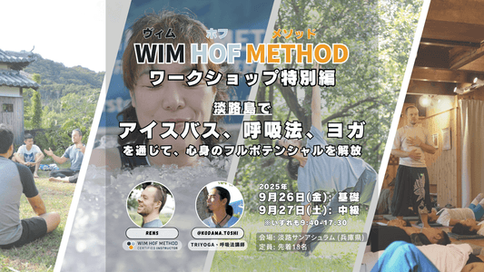 [9月26日(金)&27日(土)@淡路島] Wim Hof Method 基礎＆中級 1-dayスペシャルワークショップ ～ アイスバス × 呼吸法 × TriYoga ＝特別編