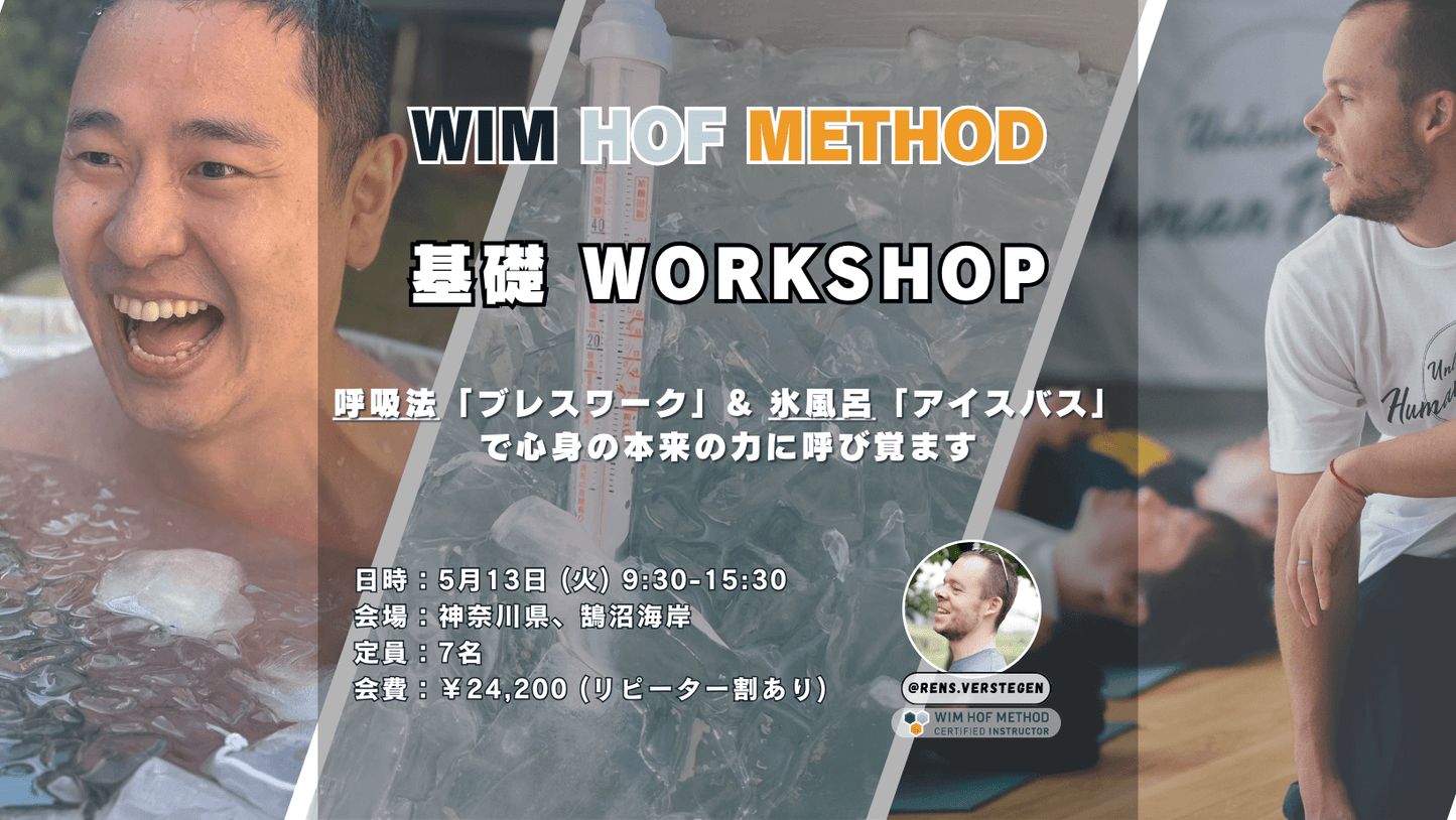[5月13日(火)@鵠沼海岸] ヴィム・ホフ・メソッド基礎ワークショップ - 呼吸法 x アイスバス x マインドセット - 心と身体のリセット法