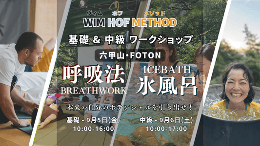 [9月5日&6日@神戸六甲] ヴィム・ホフ・メソッド - 基礎&中級ワークショップ - 全集中で秘めた身体の力を解放せよ