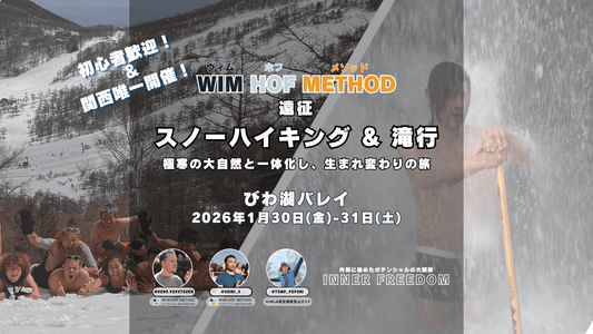 [2026/1/30(金)-31(土) @びわ湖バレイ] WHM EXPEDITION - スノーハイキング＆滝行 ～自分を超え、自在になる～