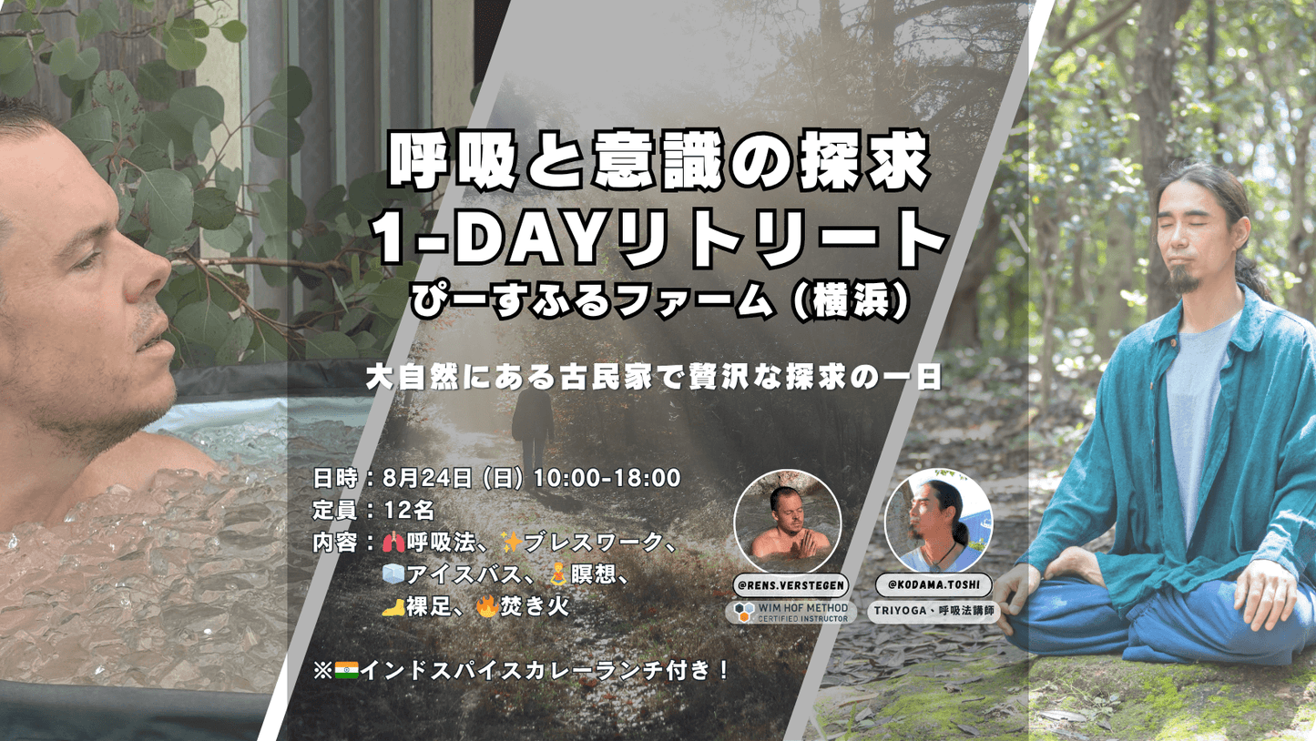 【8月24日(日) @ 新横浜】意識&呼吸の探求  1day リトリート
