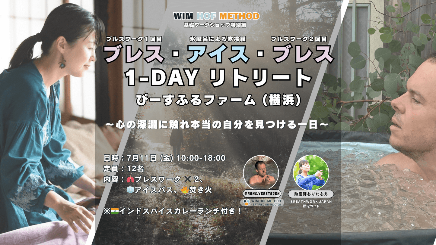 [7月11日(金)@横浜] ブレス・アイス・ブレス 1dayリトリート with Moe & Rens 〜心の深淵に触れ本当の自分を見つける1日～