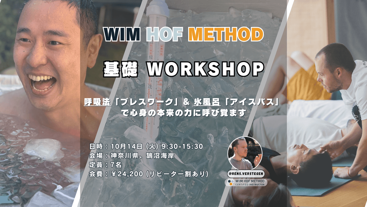 [10月14日(火)@鵠沼海岸] ヴィム・ホフ・メソッド基礎ワークショップ - 呼吸法 x アイスバス x マインドセット - 心と身体のリセット法