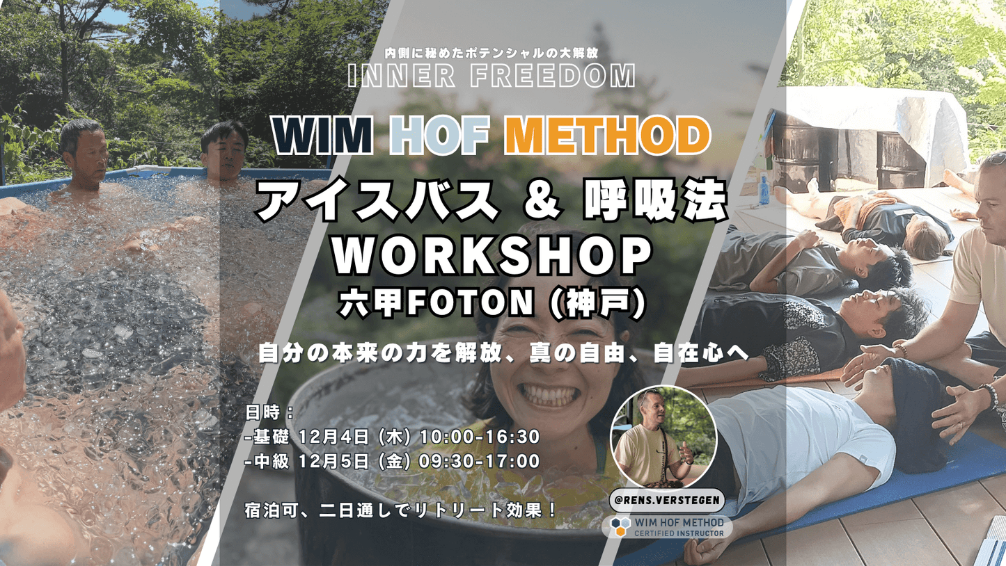 [12月4日&5日@神戸六甲] ヴィム・ホフ・メソッド - 基礎&中級ワークショップ - 全集中で秘めた身体の力を解放せよ