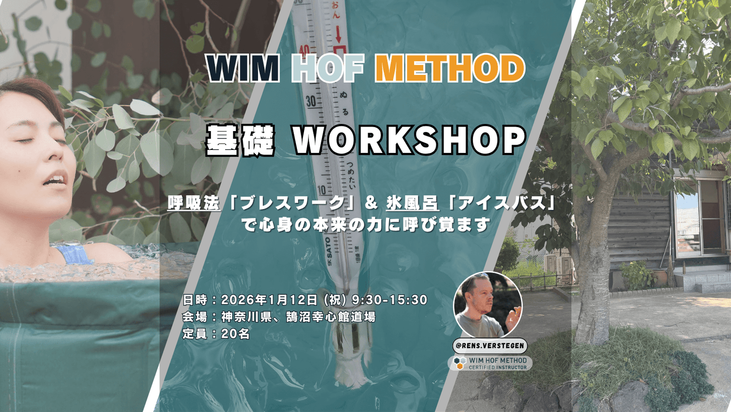 [1月12日(月)@鵠沼幸心館道場] ヴィム・ホフ・メソッド基礎ワークショップ - 呼吸法 x アイスバス x マインドセット - 心と身体のリセット法