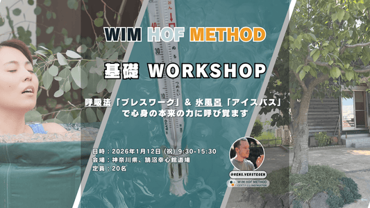 [1月12日(月)@鵠沼幸心館道場] ヴィム・ホフ・メソッド基礎ワークショップ - 呼吸法 x アイスバス x マインドセット - 心と身体のリセット法