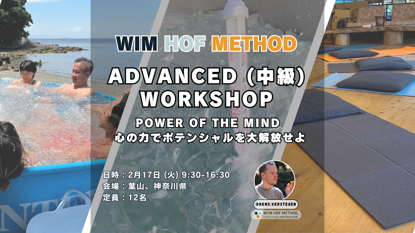 [2月17日(火)葉山] ヴィム・ホフ・メソッド中級ワークショップ 呼吸法 x アイスバス x パワーオブザマインド