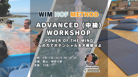 [2月17日(火)葉山] ヴィム・ホフ・メソッド中級ワークショップ 呼吸法 x アイスバス x パワーオブザマインド