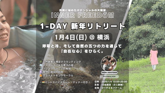[1月4日(日) @ 新横浜] Inner Freedom Retreat - 呼吸と冷、そして自然の五つの力を通して『自在な心』をひらく。