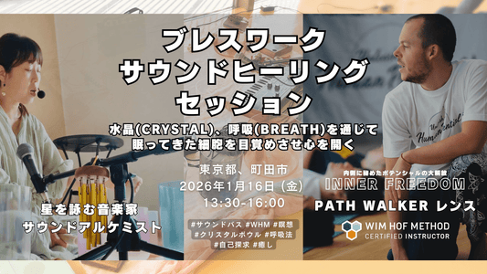[1月16日(金)@町田] SOUND BREATH  サウンバス呼吸セッション - クリスタルボウル生演奏 x WHM呼吸法～細胞が目覚める瞬間へ～