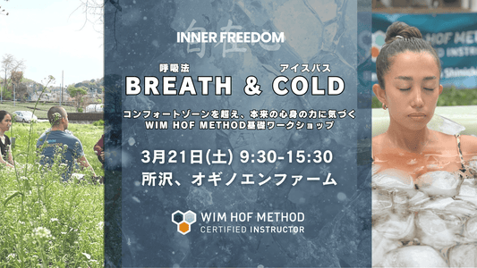 [3月21日(土)、所沢] BREATH & COLD - WHM基礎ワークショップ