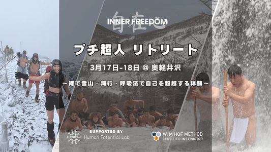 [3/17(火)-18(水)@ 軽井沢] プチ超人リトリート - 裸で雪山・滝行・呼吸法で自己を超越する体験