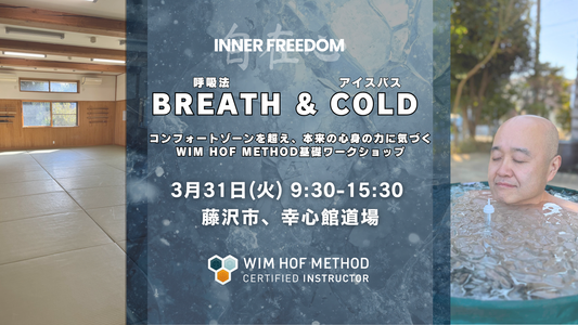 [3月31日(火)@湘南] BREATH & COLD - WHM基礎ワークショップ