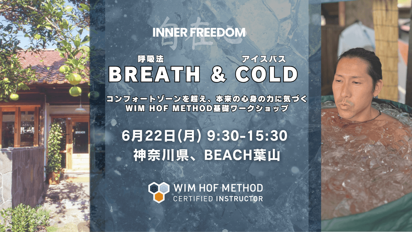 [6月22日(月) @葉山] BREATH & COLD - WHM基礎ワークショップ