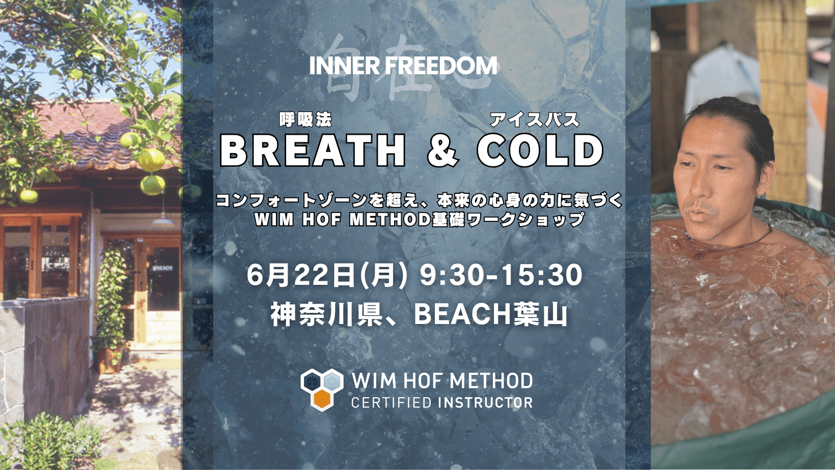 [6月22日(月) @葉山] BREATH & COLD - WHM基礎ワークショップ