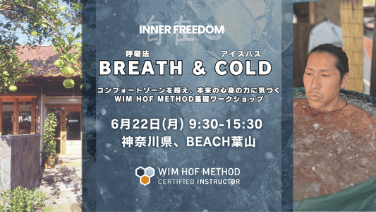 [6月22日(月) @葉山] BREATH & COLD - WHM基礎ワークショップ