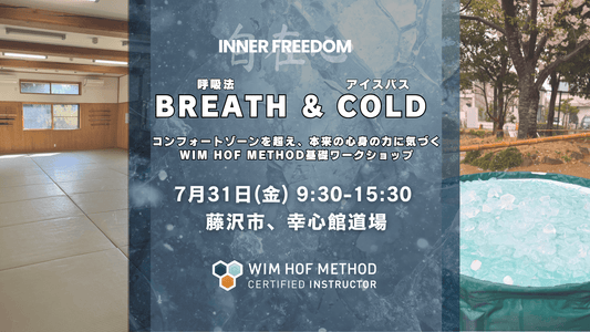 [7月31日(金)@湘南] BREATH & COLD - WHM基礎ワークショップ
