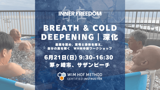 [6月21日(日)茅ケ崎] BREATH & COLD DEEPENING｜深化 - WHM中級ワークショップ