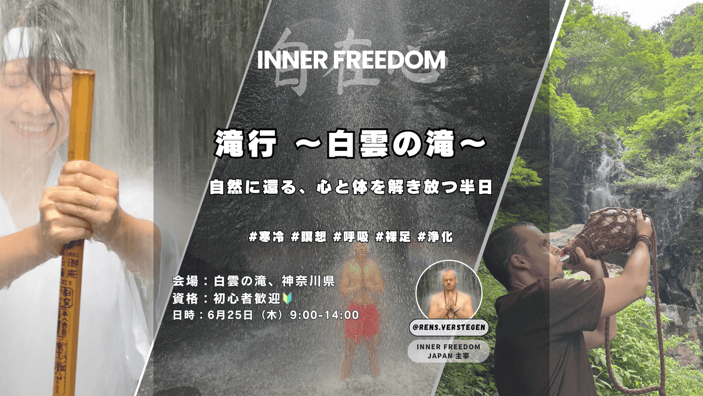 [6月25日(木) @湯河原] 滝行、呼吸、 自然体験 -白雲の滝-