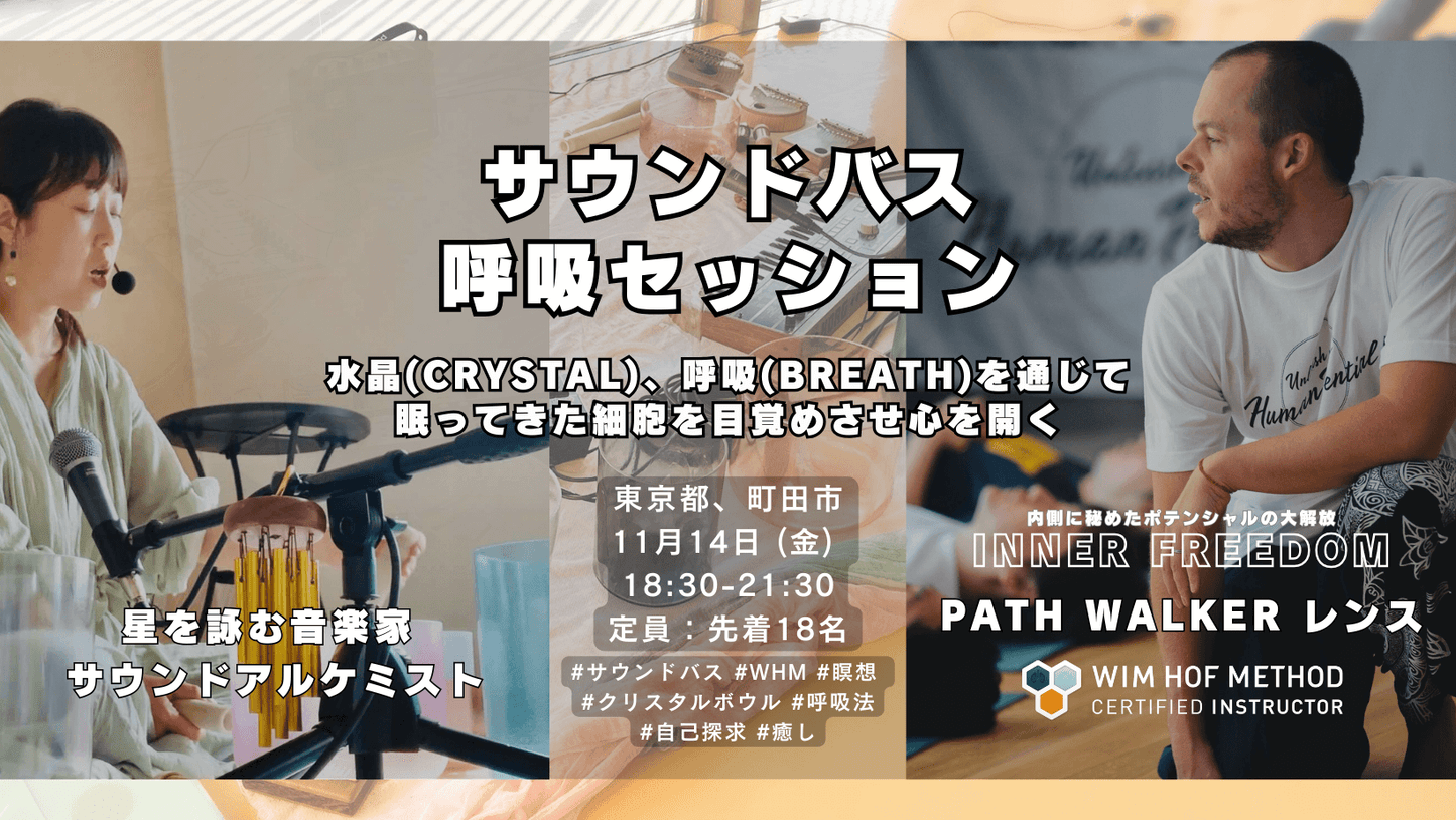 [11月14日(金)@町田] SOUND BREATH  サウンバス呼吸セッション - クリスタルボウル生演奏 x WHM呼吸法～細胞が目覚める瞬間へ～