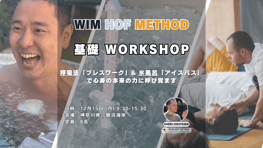 [12月15日(月)@鵠沼海岸] ヴィム・ホフ・メソッド基礎ワークショップ - 呼吸法 x アイスバス x マインドセット - 心と身体のリセット法