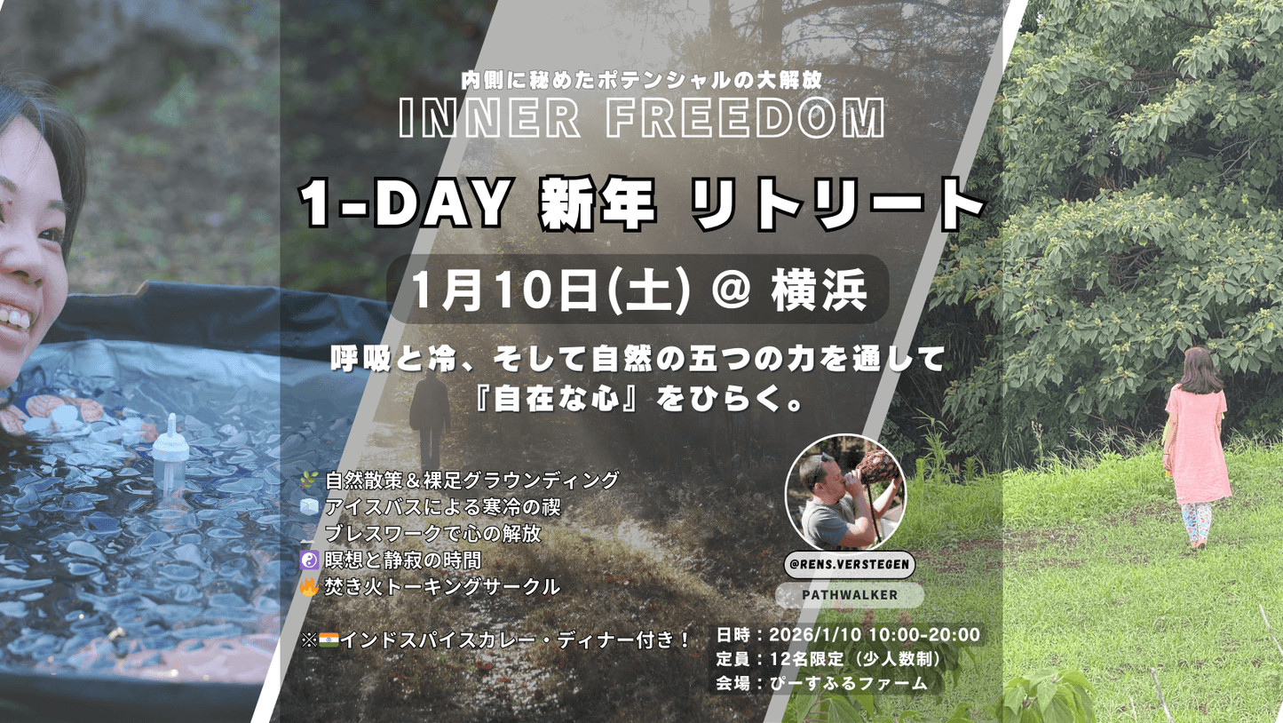 [1月10日(土) @ 新横浜] Inner Freedom Retreat - 呼吸と冷、そして自然の五つの力を通して『自在な心』をひらく。