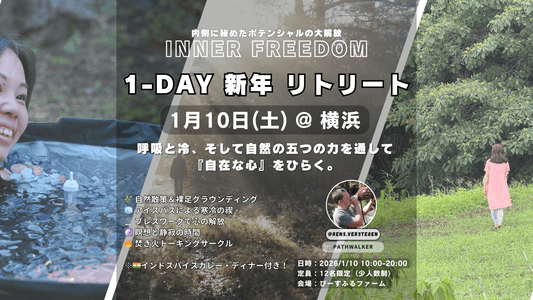 [1月10日(土) @ 新横浜] Inner Freedom Retreat - 呼吸と冷、そして自然の五つの力を通して『自在な心』をひらく。