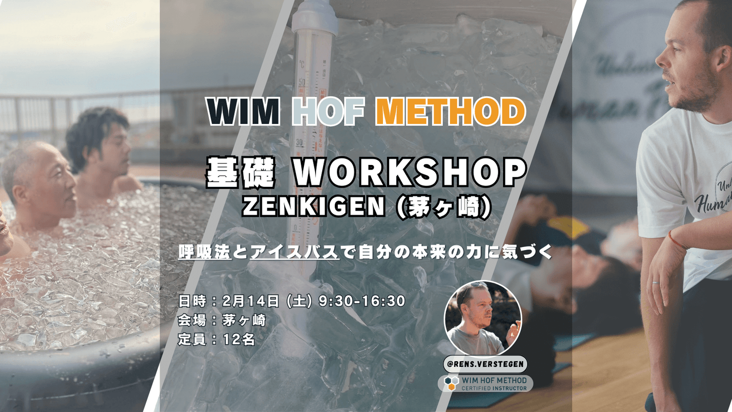 [2月14日(土)茅ケ崎] ヴィム・ホフ・メソッド基礎ワークショップ 呼吸法 x アイスバス x マインドセット